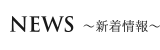 新着情報